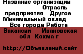 Site Manager › Название организации ­ Michael Page › Отрасль предприятия ­ Другое › Минимальный оклад ­ 1 - Все города Работа » Вакансии   . Ивановская обл.,Кохма г.
